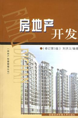 《房地产开发经营》——刘洪玉教授与房地产管理智慧的集结