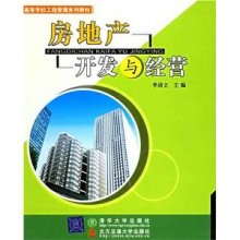 《房地产开发与经营》——理论与实践的精粹解读